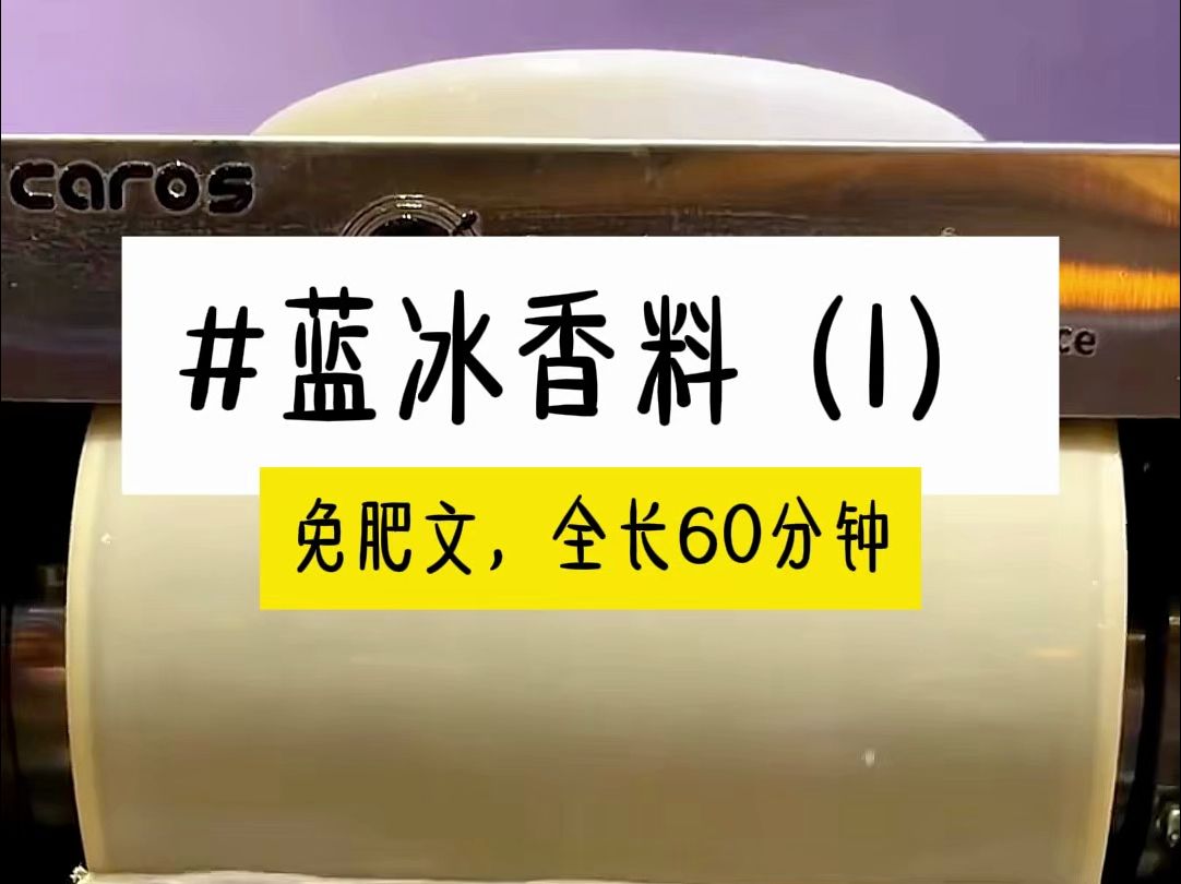 [图]茗《蓝冰香料》一更到底，全长60分钟