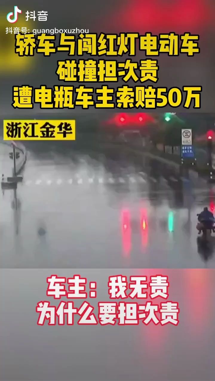 轿车与闯红灯电动车碰撞担次责,遭电瓶车车主索赔50万哔哩哔哩bilibili