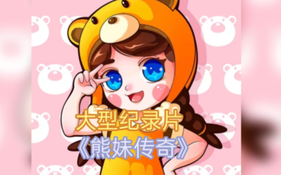 大型纪录片《熊妹传奇》哔哩哔哩bilibili