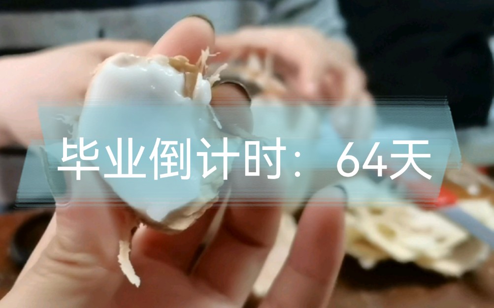 [图]毕业倒计时：64天