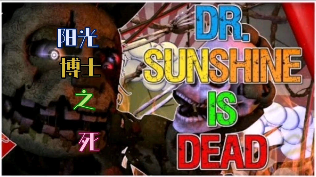 [图][SFM FNAF 中英字幕]Dr.sunshine is dead 阳光博士之死 by Will wood