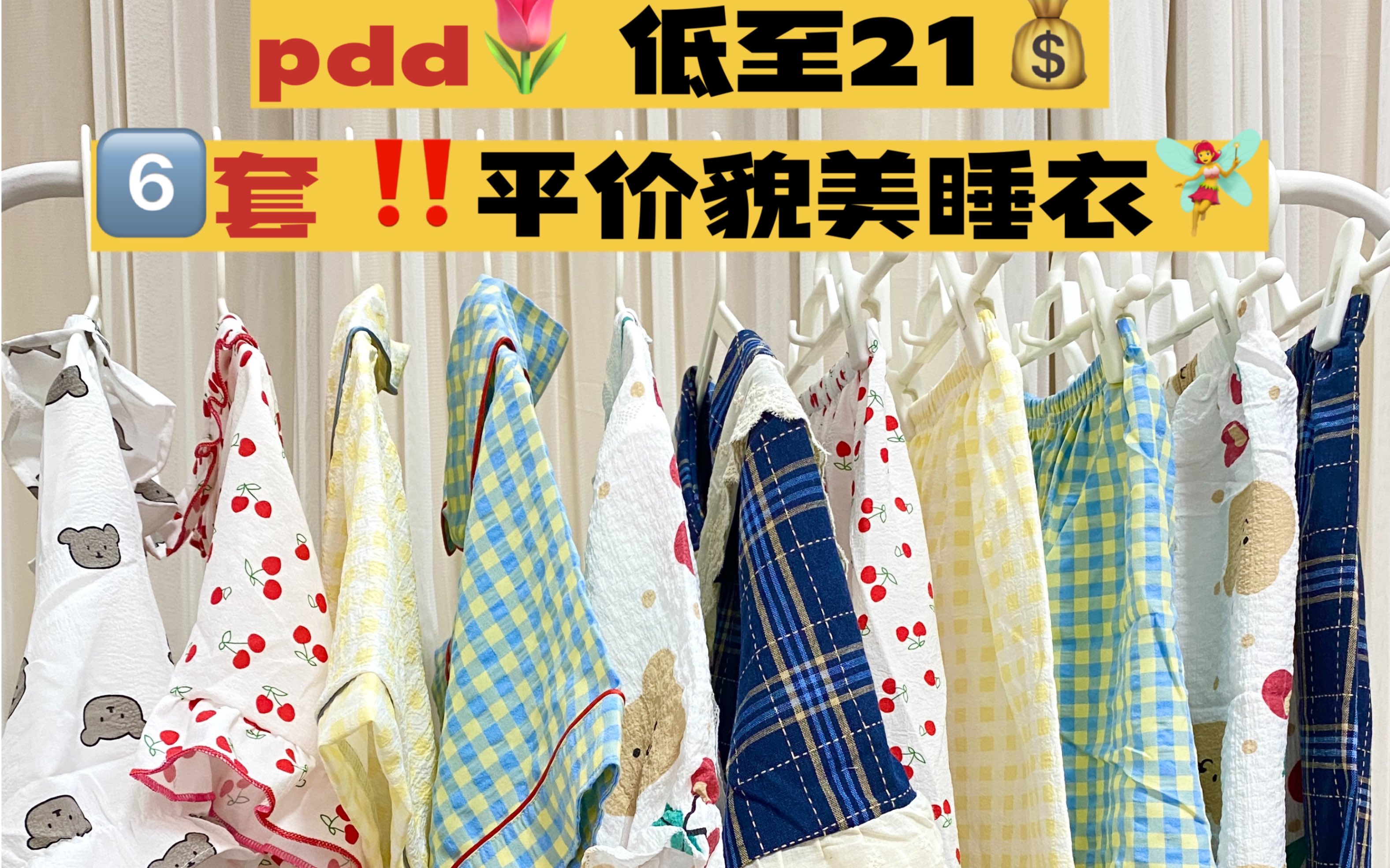 6套!低至21r!pdd平价貌美睡衣套装 | 韩里韩气~舒适好穿~哔哩哔哩bilibili