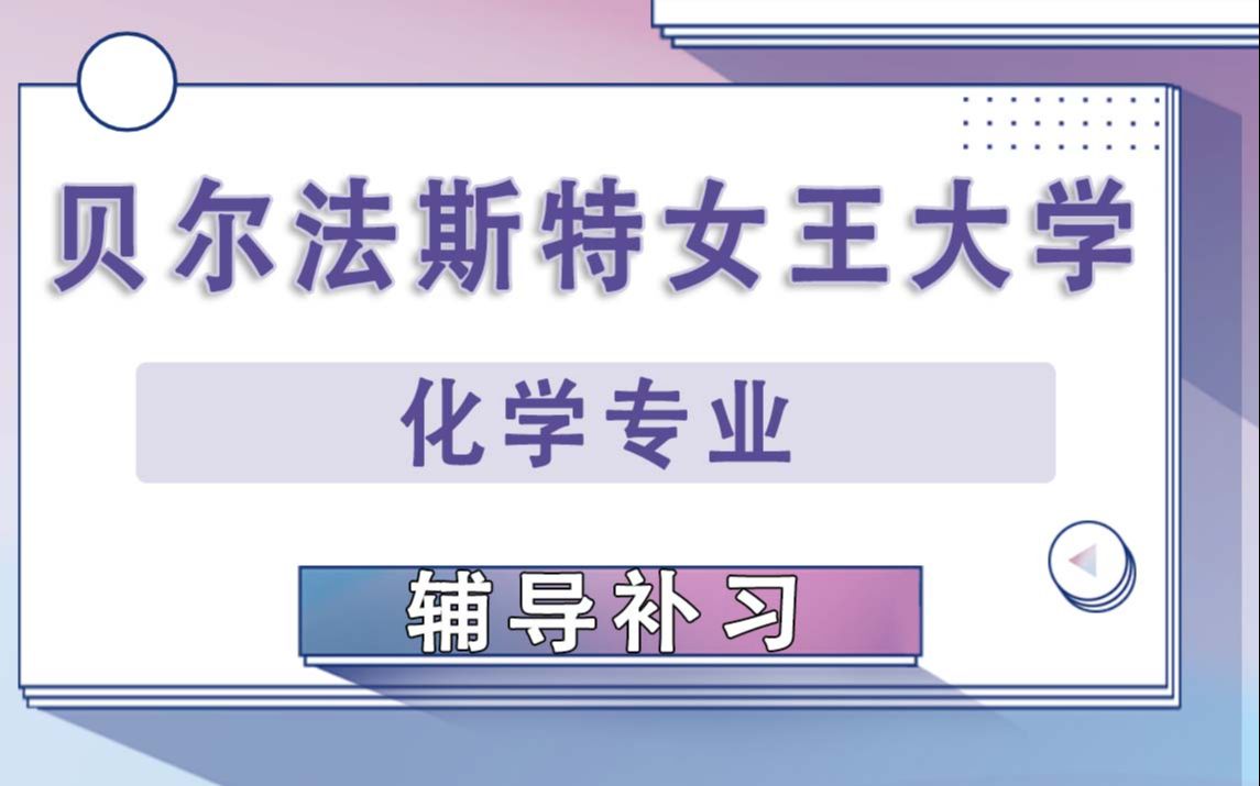 贝尔法斯特女王大学QUB英国女王大学化学专业辅导补习补课、考前辅导、论文辅导、作业辅导、课程同步辅导哔哩哔哩bilibili