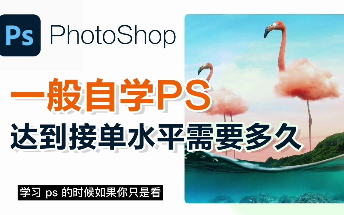 「PS修图」一般自学PS达到接单水平需要多久哔哩哔哩bilibili