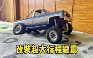 Tải video: 超长行程！SCX24改HR两段式避震