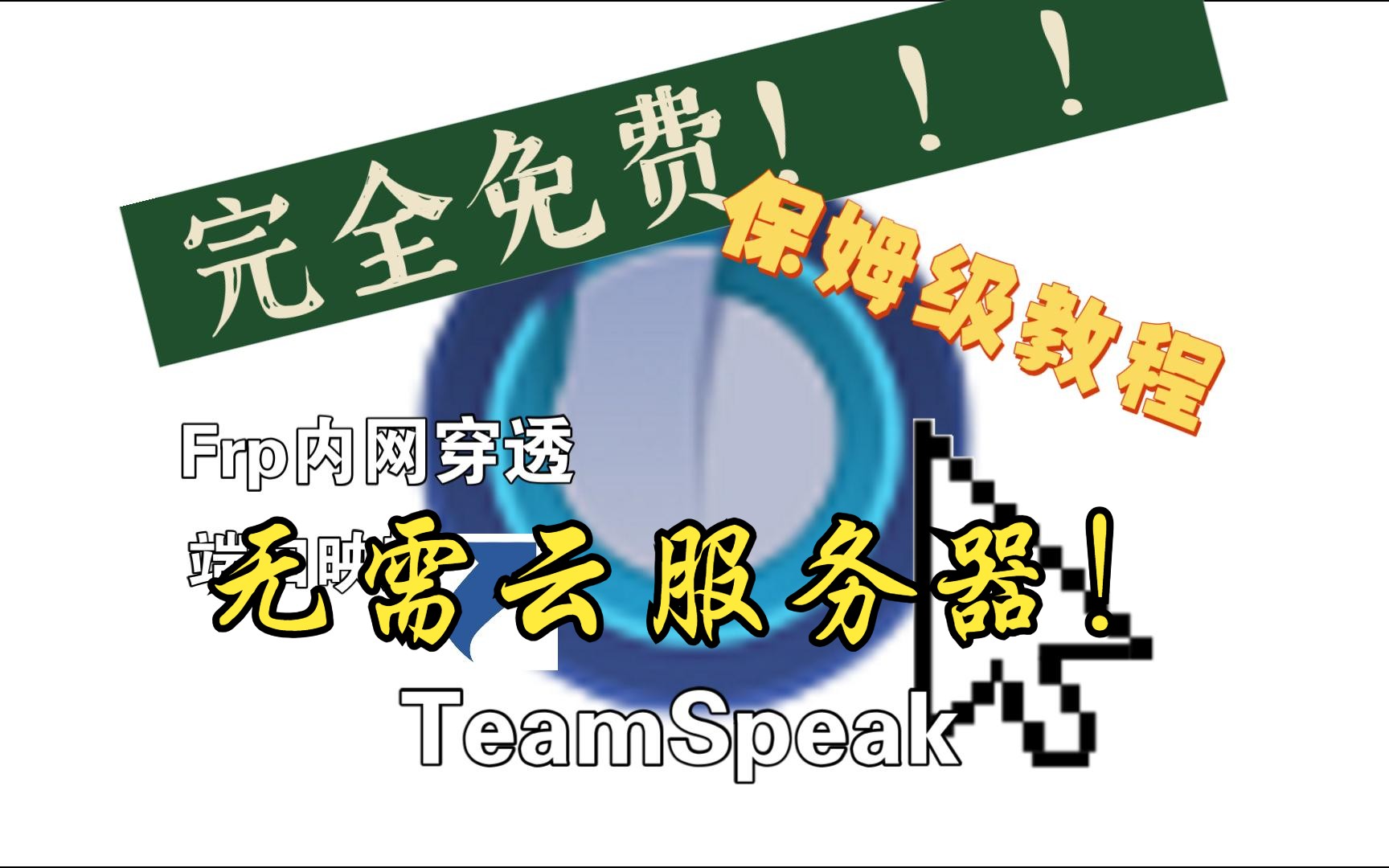 无需云服务器!完全免费!15分钟带你轻松免费搭建使用TeamSpeak语音服务器 告别高占用语音软件!保姆级教程!哔哩哔哩bilibili