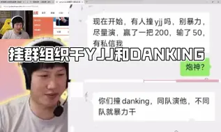 下载视频: YJJ看挂群组织狙击自己和DANKING 赢自己200输了50