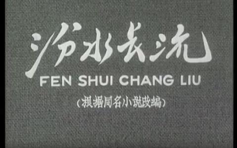 [图]【国产老电影】汾水长流（1963）