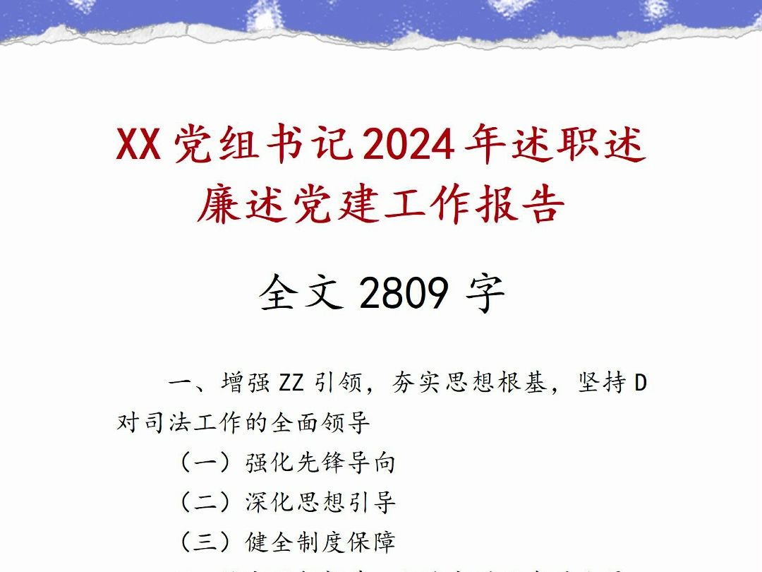 XX党组书记2024年述职述廉述党建工作报告哔哩哔哩bilibili