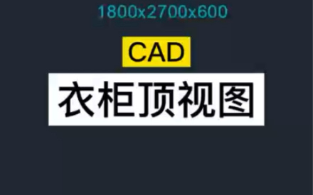 cad画衣柜施工图顶视图,全屋家具定制设计#定制衣柜 #家具设计 #室内设计培训 郑州周口哔哩哔哩bilibili