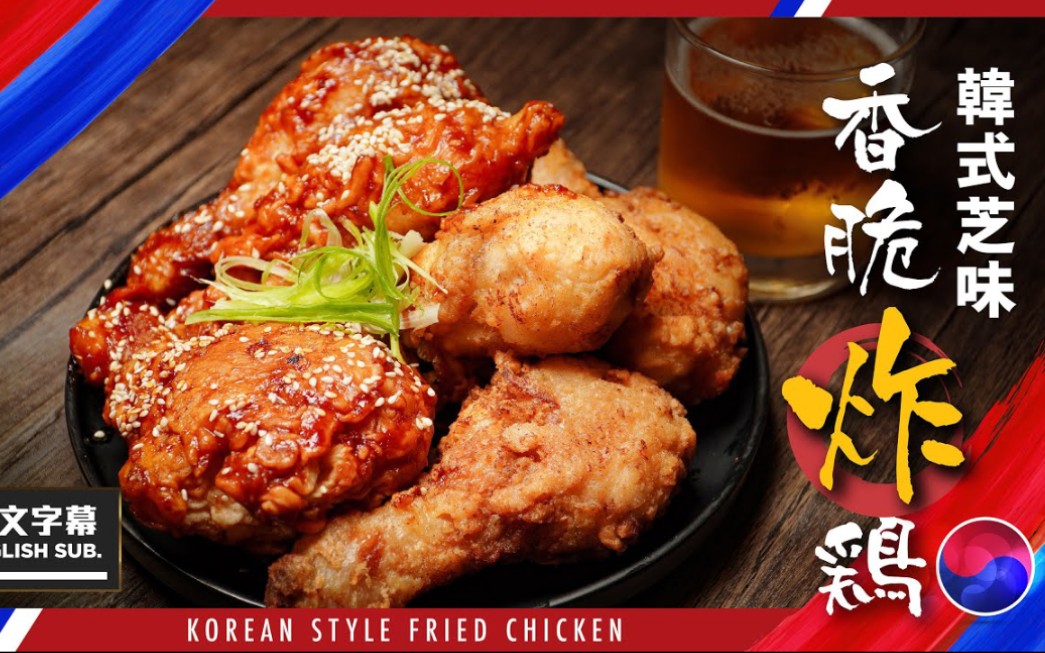 韩式炸鸡 korean style fired chicken 外皮持久香脆的做法 |【麻烦哥