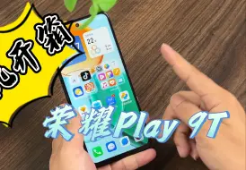 Download Video: 荣耀Play9T开箱：聊聊这手机有什么亮点