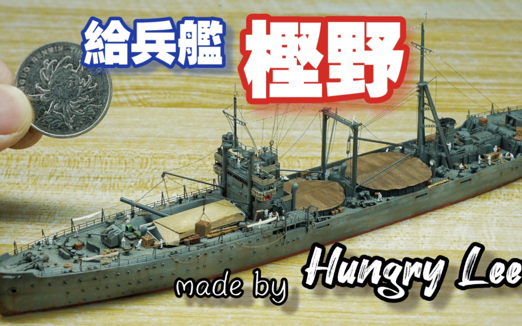 [图]【作品展示】1/700给兵舰［樫野］场景搭配作品