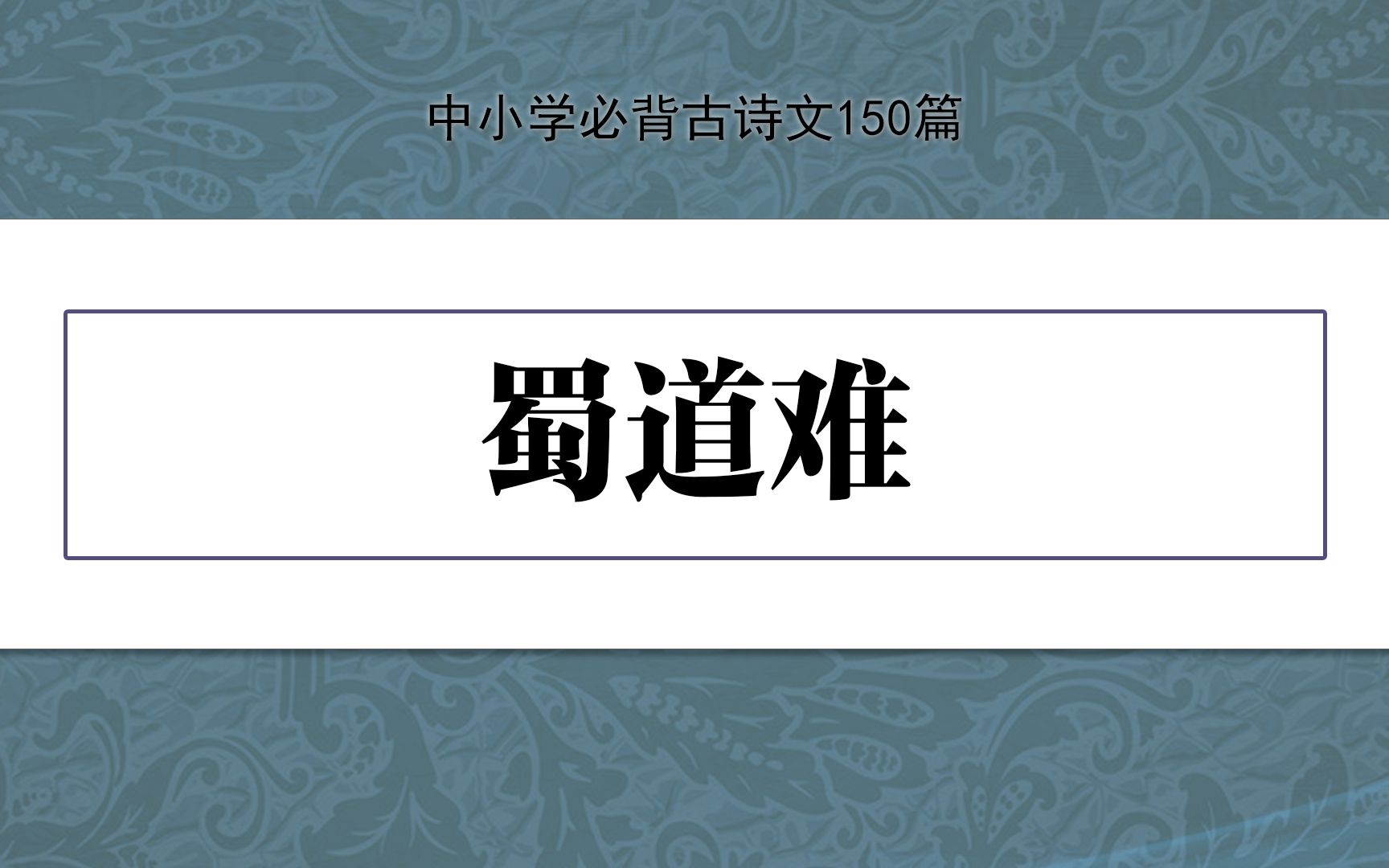 《蜀道难》,示范诵读,中小学必背古诗文150篇哔哩哔哩bilibili