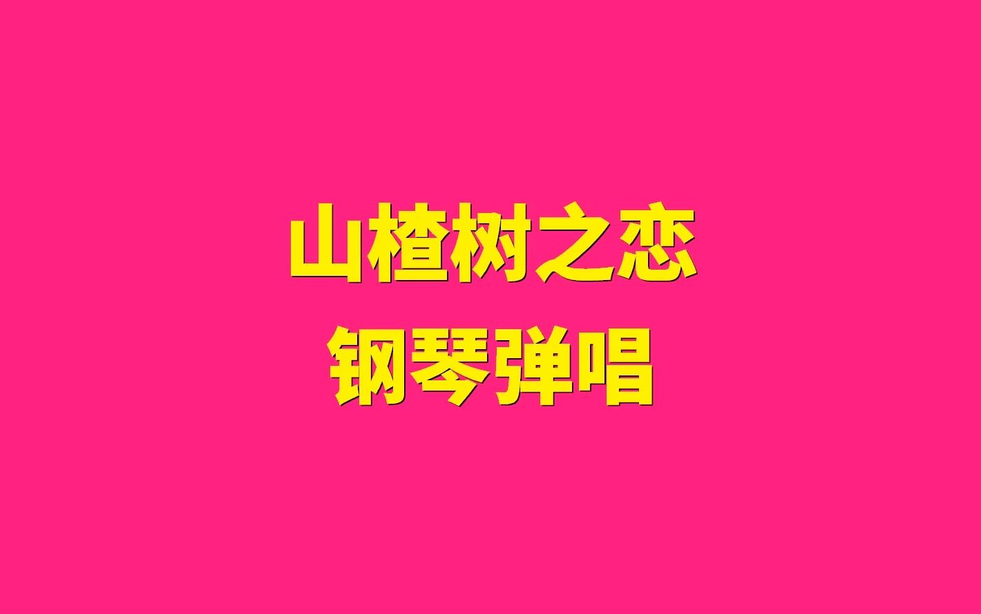 山楂树之恋 钢琴简谱ev哔哩哔哩bilibili