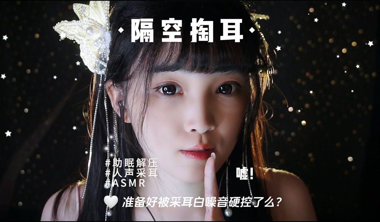 【ASMR 少寒Shine】轻语采耳,用声音引领你进入冥想,抵达梦乡哔哩哔哩bilibili