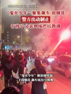 Descargar video: “鬼火少年”扎堆济南解放阁“飙车炸街”，警方出动现场制止