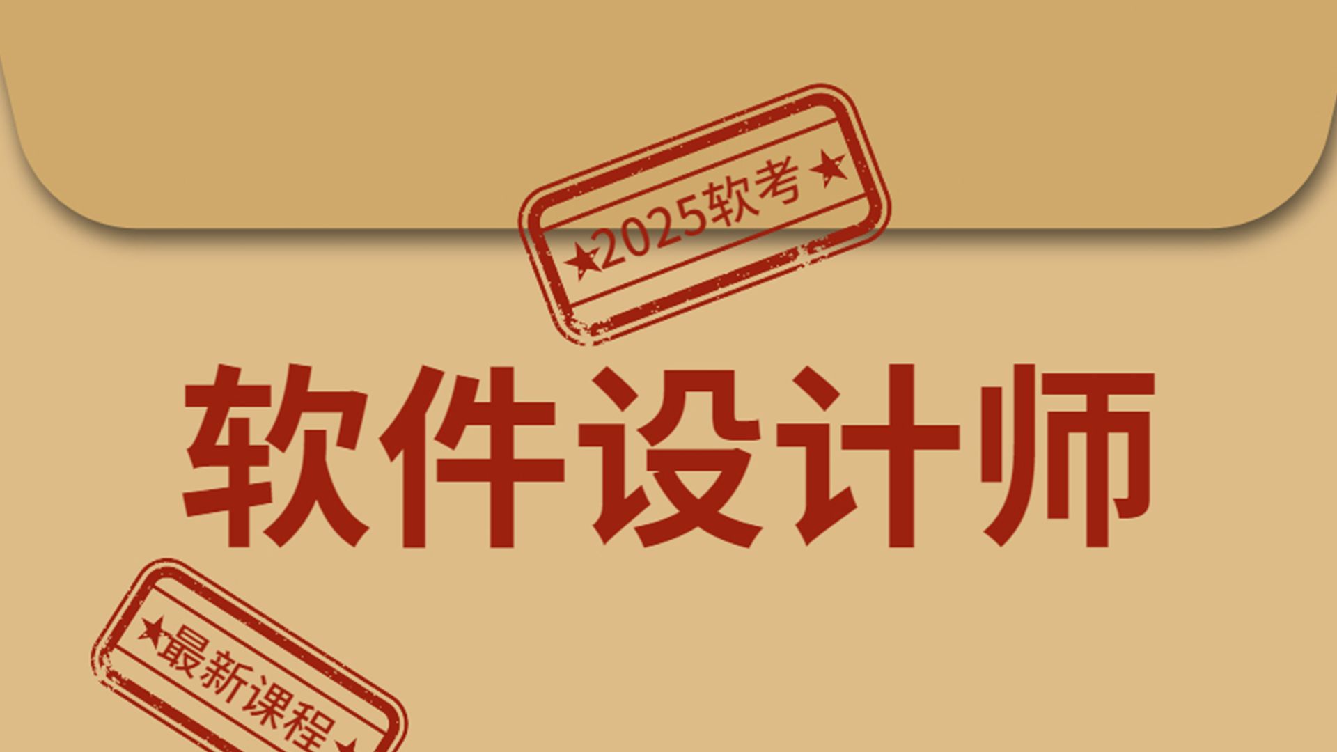 【2025最新版】这绝对是B站最全的软考中级软件设计师教程了!从入门到精通,零基础也能学!哔哩哔哩bilibili