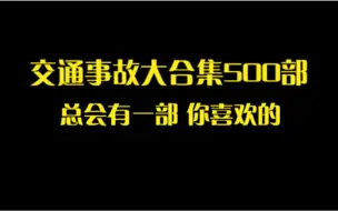 Télécharger la video: 交通事故大合集500部 总有一部惊讶到你的i