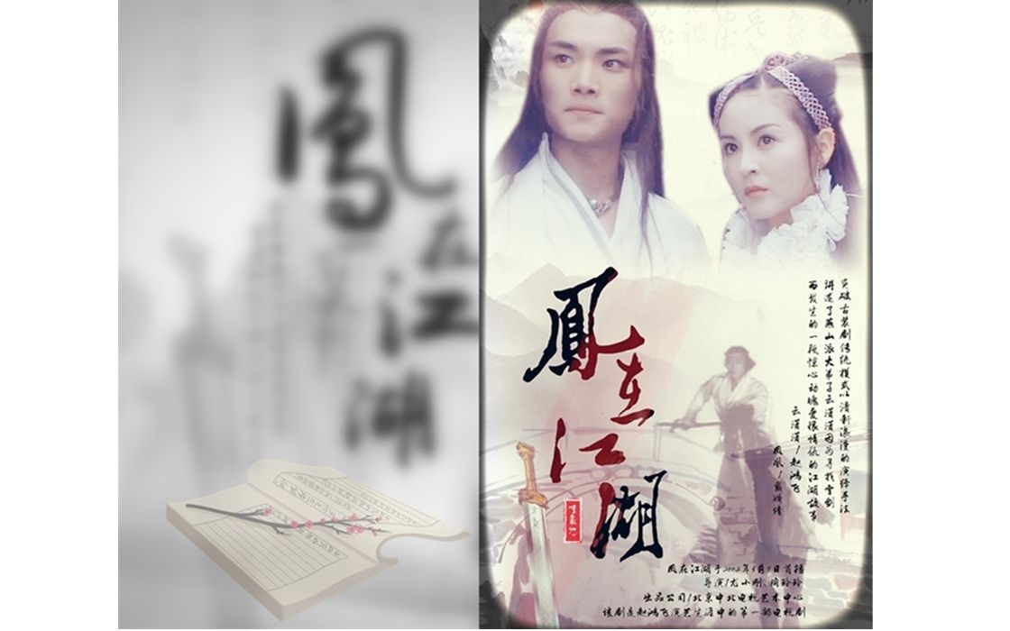 赵鸿飞凤在江湖自制片头如果用武林外史的方式打开凤在江湖一笑中