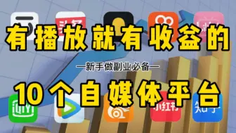 Download Video: 有播放就有收益的10个平台，如果你失业了，一定要收藏好！0基础转行必备~