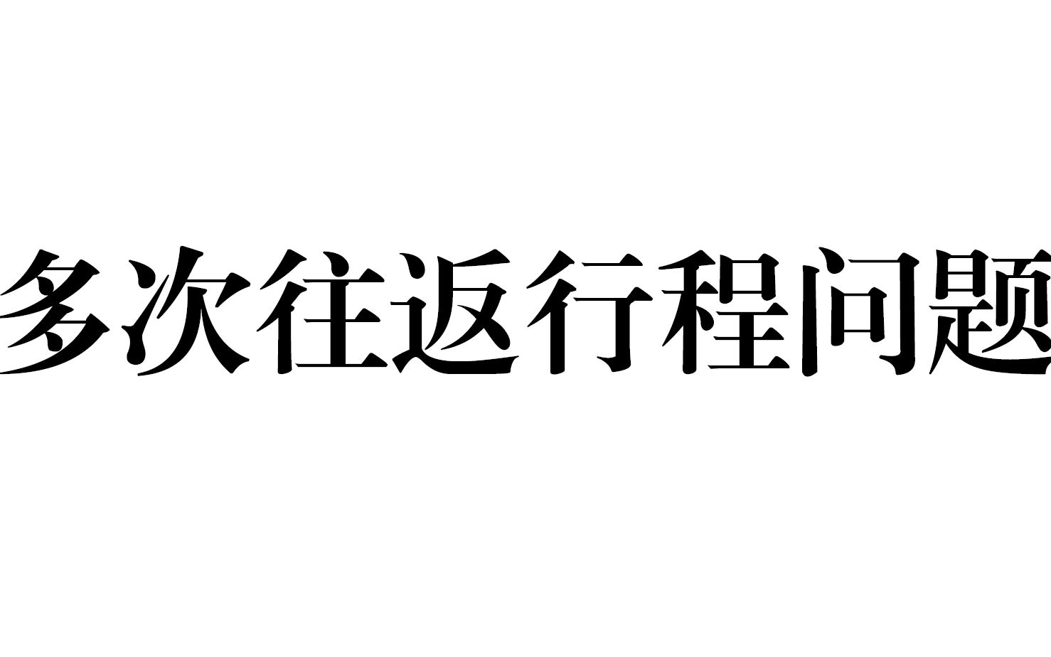 多次往返行程問題