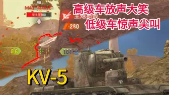 Download Video: 【wotb·KV-5】“装甲红，吨位重，冲锋猛犸碰一碰。”