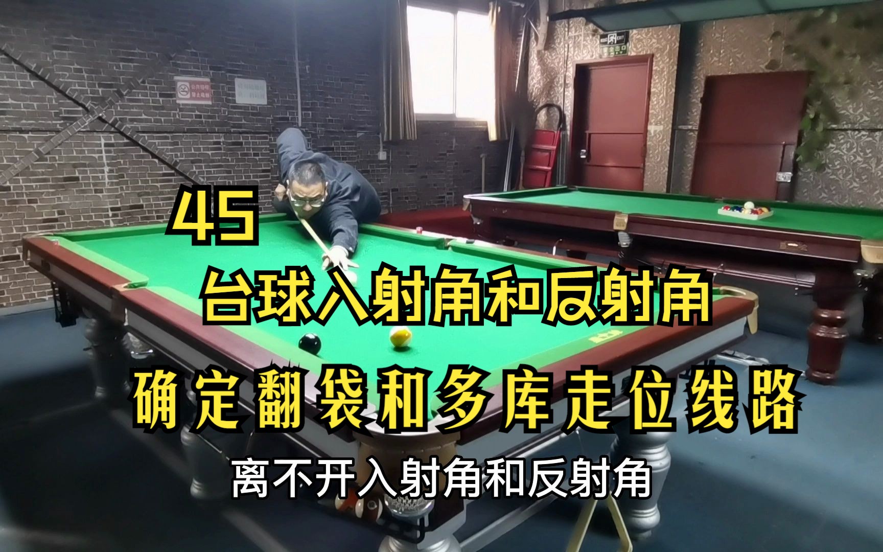 45、台球的入射角和反射角:用来翻袋和确定走位线路哔哩哔哩bilibili