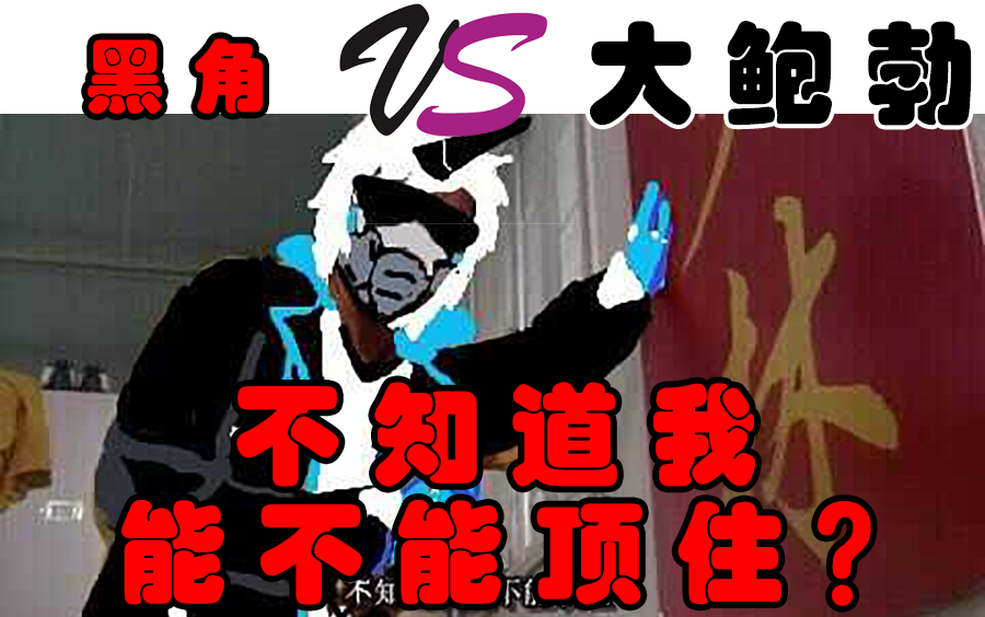 活动作品黑角vs大鲍勃时停加速版不知道我能不能顶住
