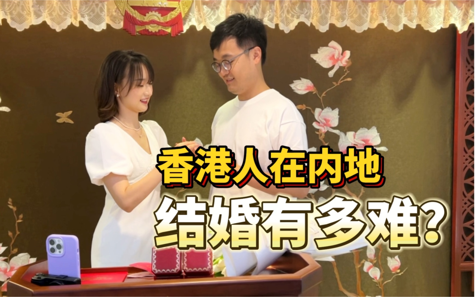 香港人想在内地结婚有多难?哔哩哔哩bilibili