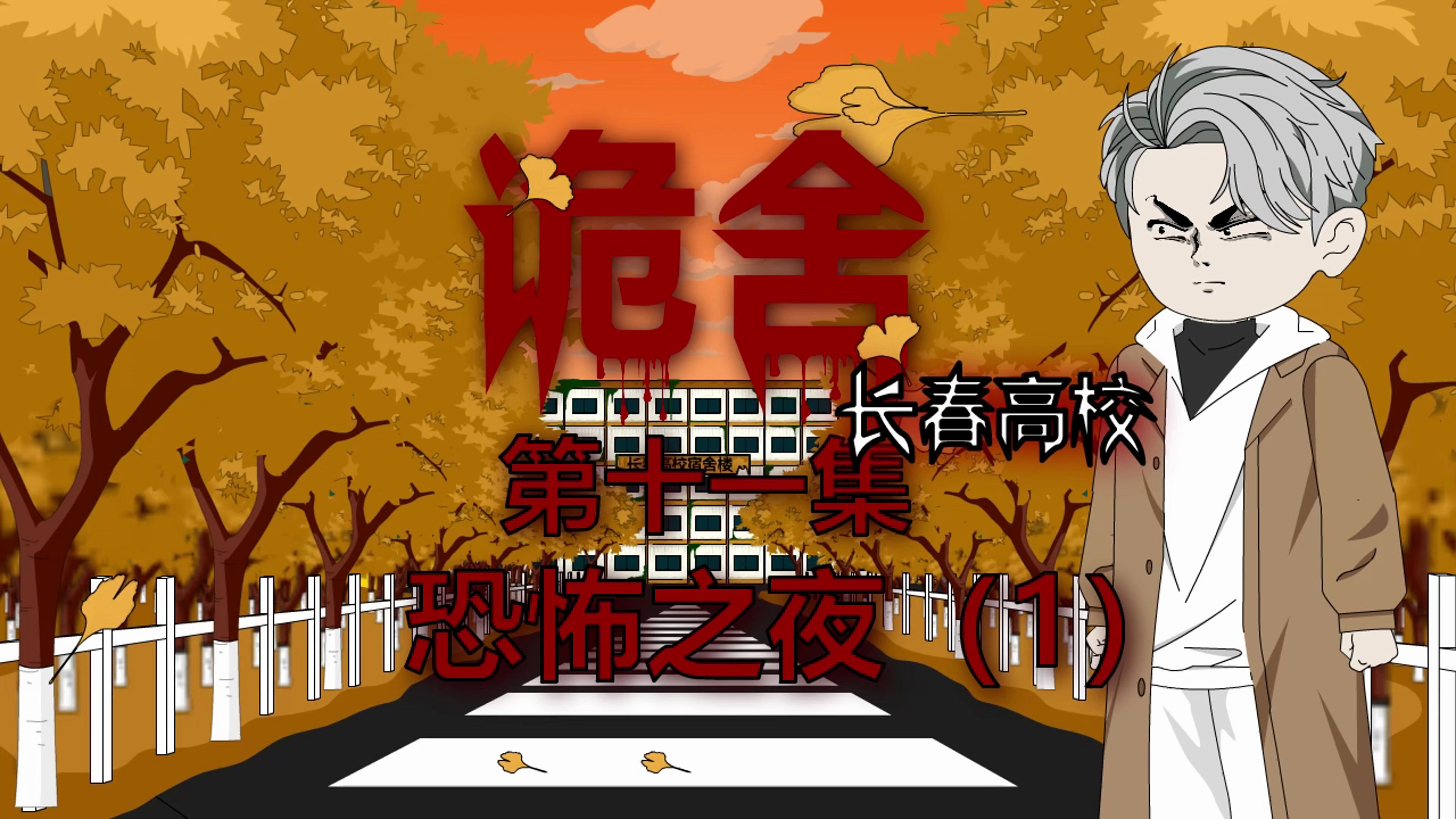 诡舍(长春高校)第十一集 恐怖之夜(1) 动画 悬疑 微恐怖-萧一白呀-萧一白呀-哔哩哔哩视频