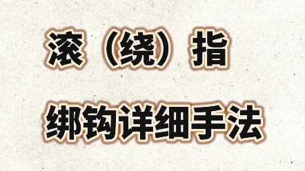 超详细的绑钩手法!叫法不同,实际上操作还是一样的哦哔哩哔哩bilibili