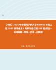 【冲刺】2024年+中国科学院大学083002环境工程《838环境化学》考研学霸狂刷530题(填空+名词解释+简答+论述+计算题)真题哔哩哔哩bilibili