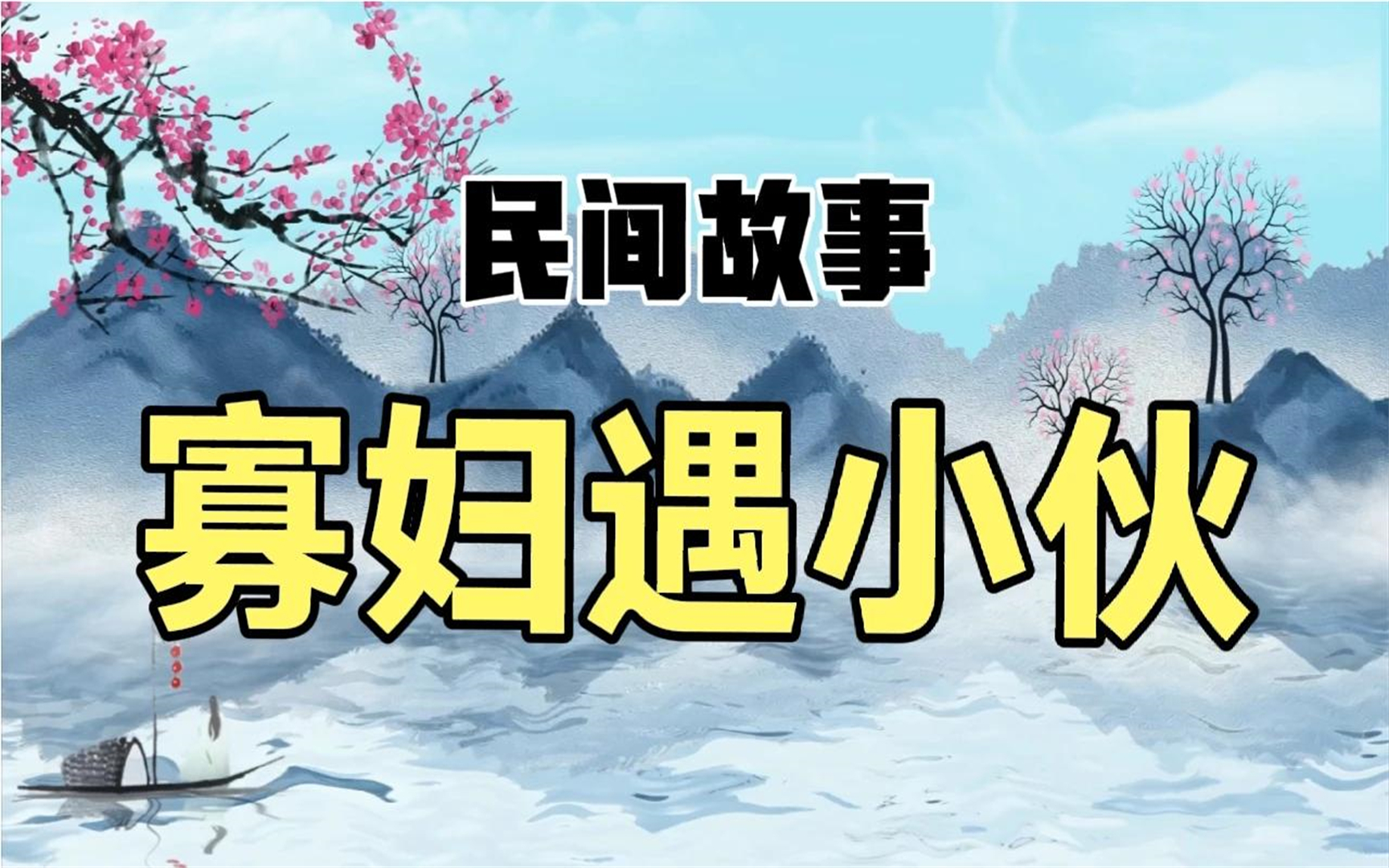 民间故事:风流寡妇卖鹅,没想到遇到贪美色的小伙!哔哩哔哩bilibili