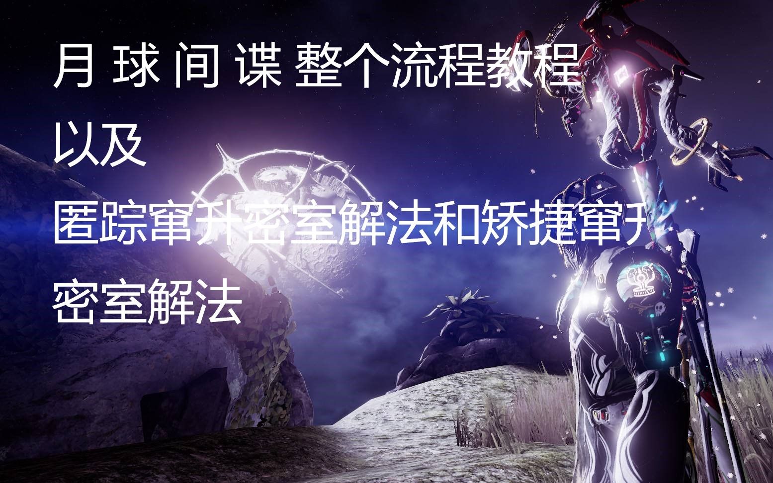 【Warframe】月球间谍教程以及匿踪窜升、矫捷窜升密室解密妈妈再也不怕月间我是个混子了!!哔哩哔哩bilibili