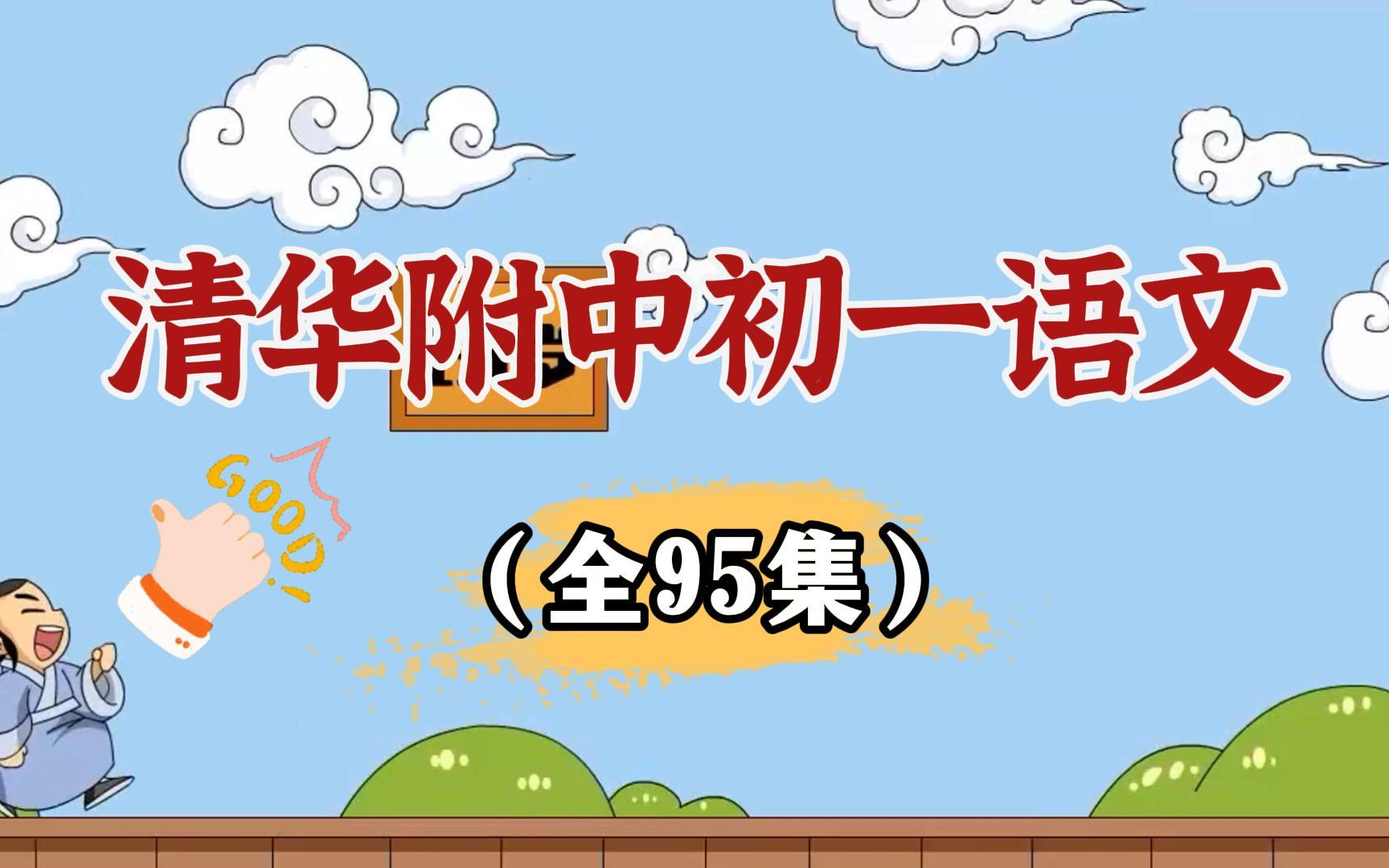 【初一语文 全95集 上下册】初一语文上册 七年级语文上册 通用版哔哩哔哩bilibili