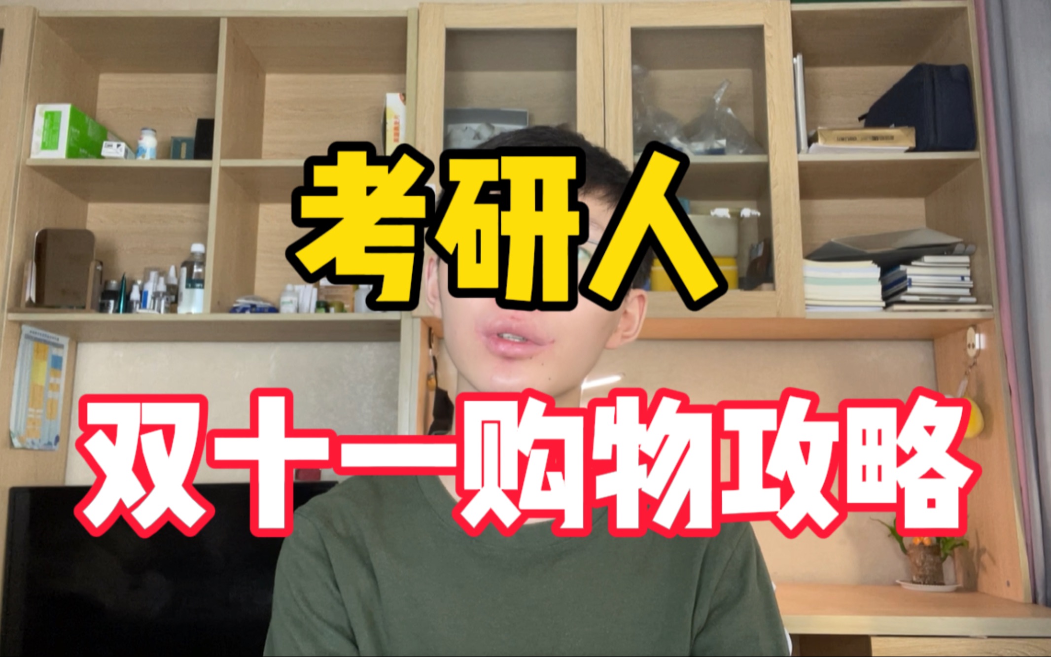 【22/23可进】考研人的双十一应该怎么过?哔哩哔哩bilibili