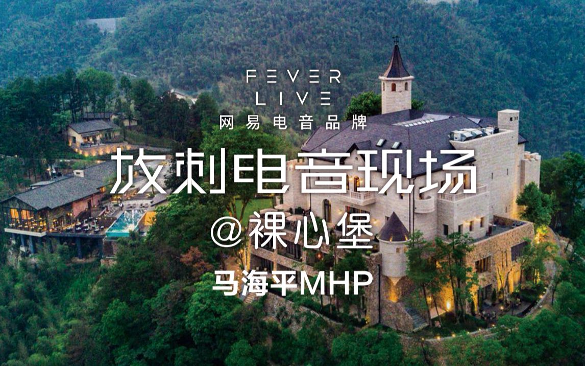 FEVER LIVE | 马海平MHP @ 莫干山裸心堡哔哩哔哩bilibili