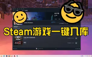 Video herunterladen: Steam游戏一键入库