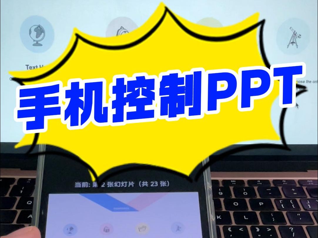 彩漩 PPT 手机遥控器功能升级啦!快来看看!𐟚€  使用彩漩 PPT 手机遥控器功能,不需要在手机上安装任何 APP,也不要求手机和电脑处于同一网络....