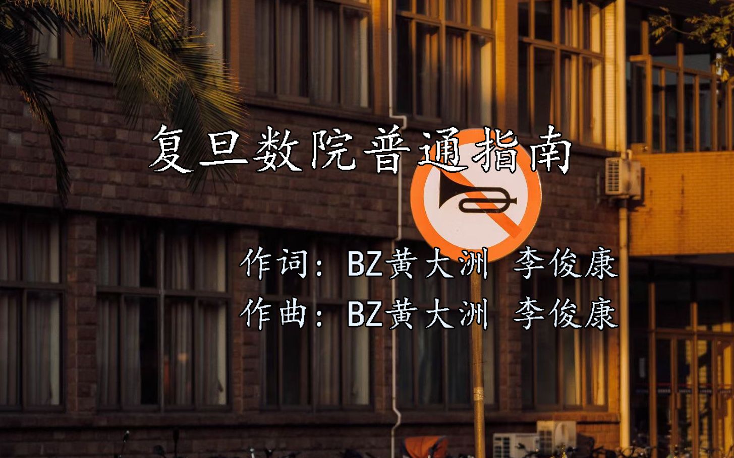 复旦数院普通指南自制mv哔哩哔哩bilibili