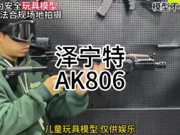 Download Video: 泽宁特AK806！