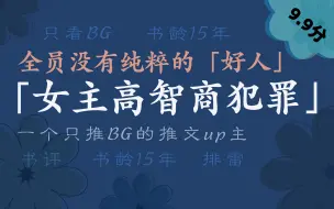 Download Video: 【剧情紧凑的悬疑推理文】女主高智商犯罪的小说