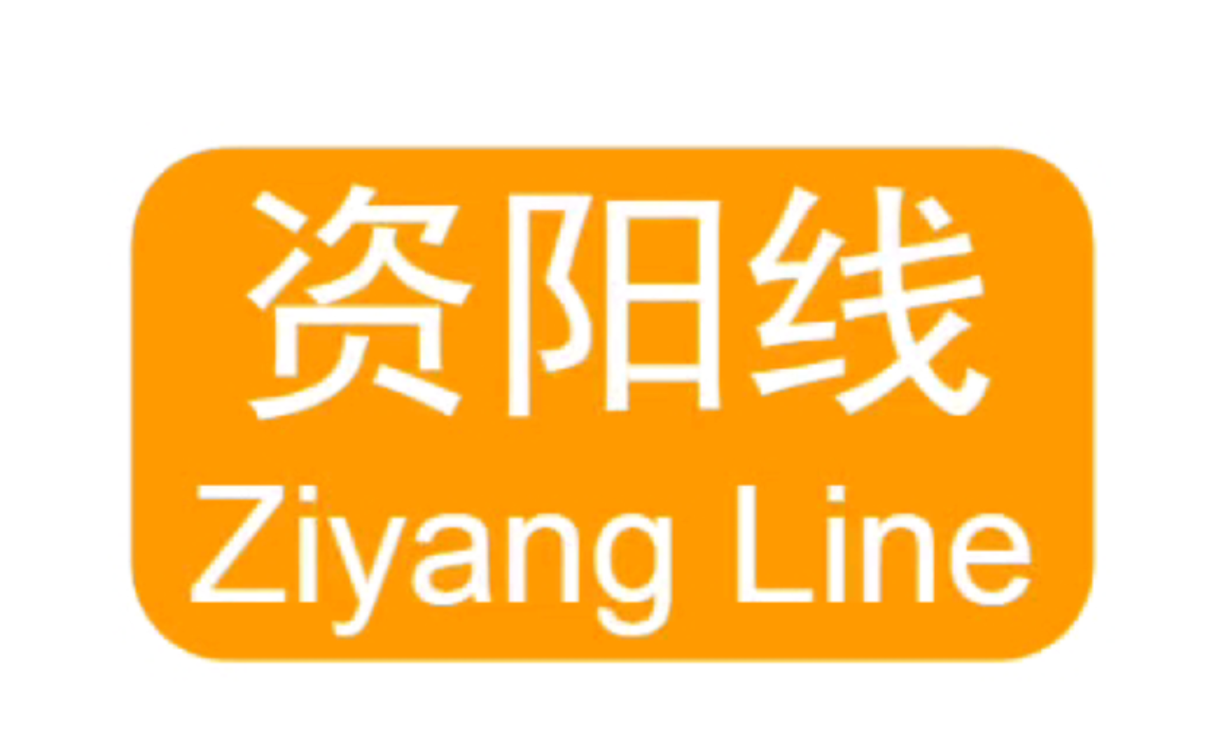 成都地铁S3线/资阳线线路图(福田——资阳北站)哔哩哔哩bilibili