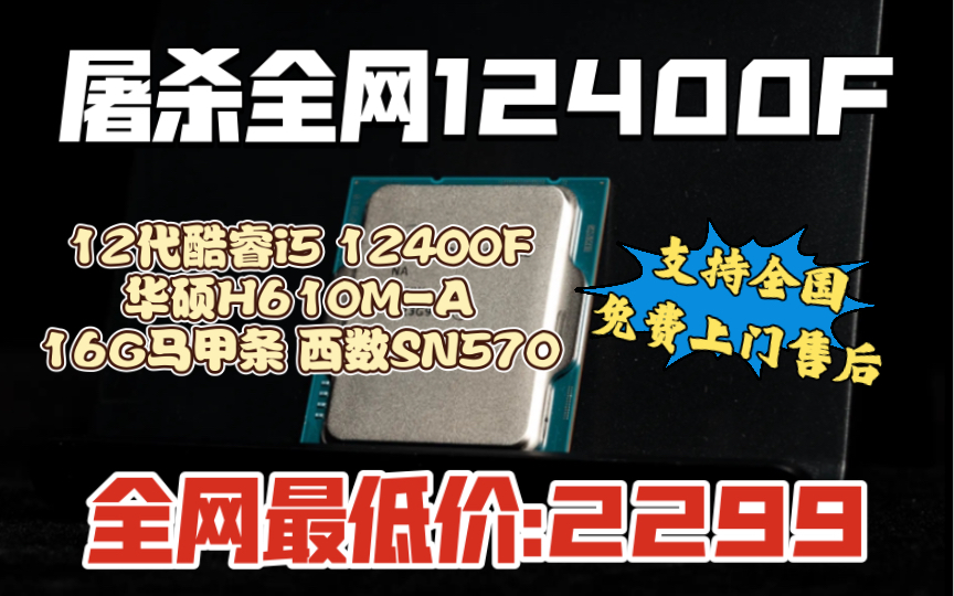 全网无敌最低价12400F全一线电脑主机配置只要:2299哔哩哔哩bilibili