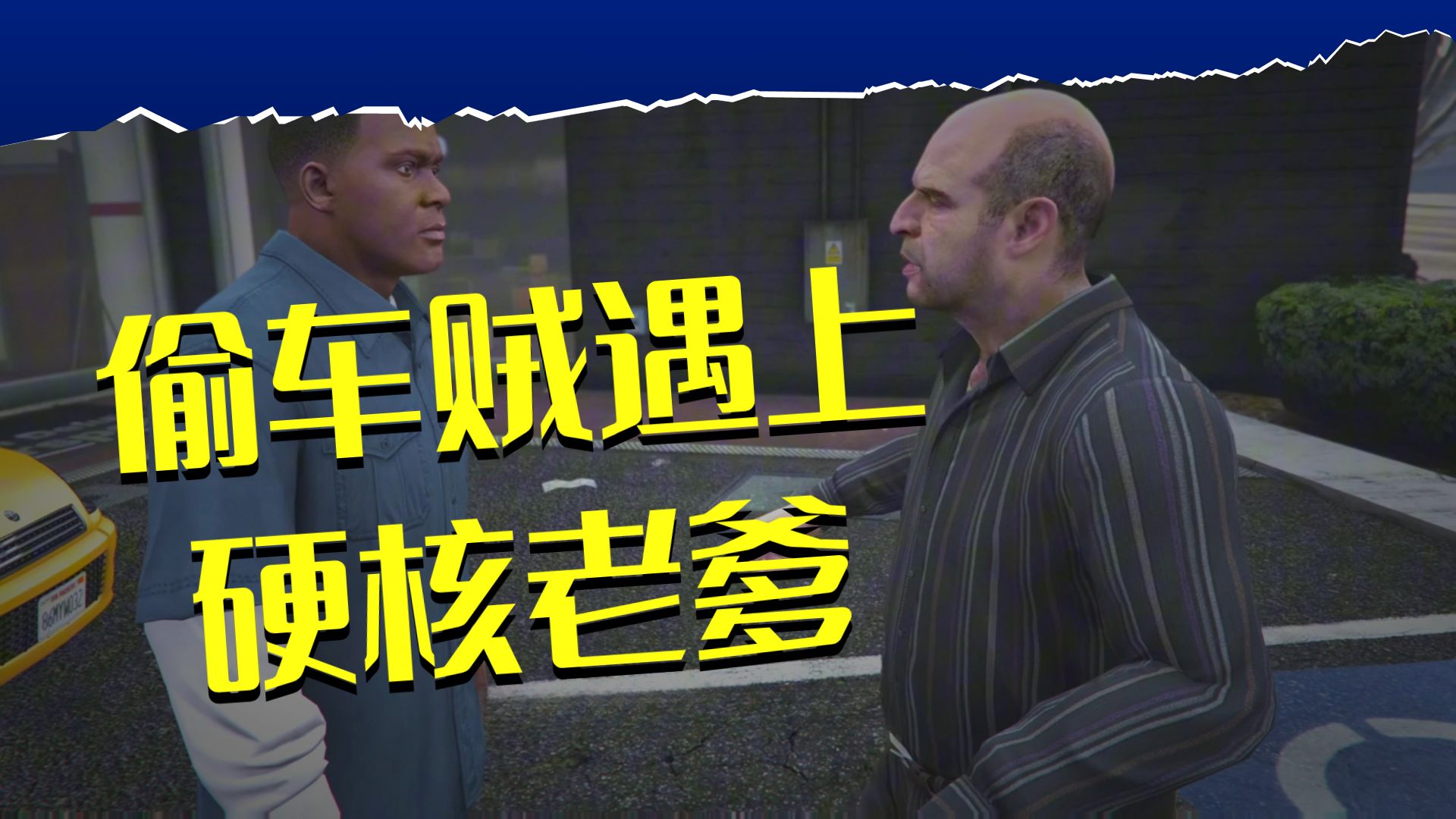 洛圣都故事 东北话版对口型 第三集