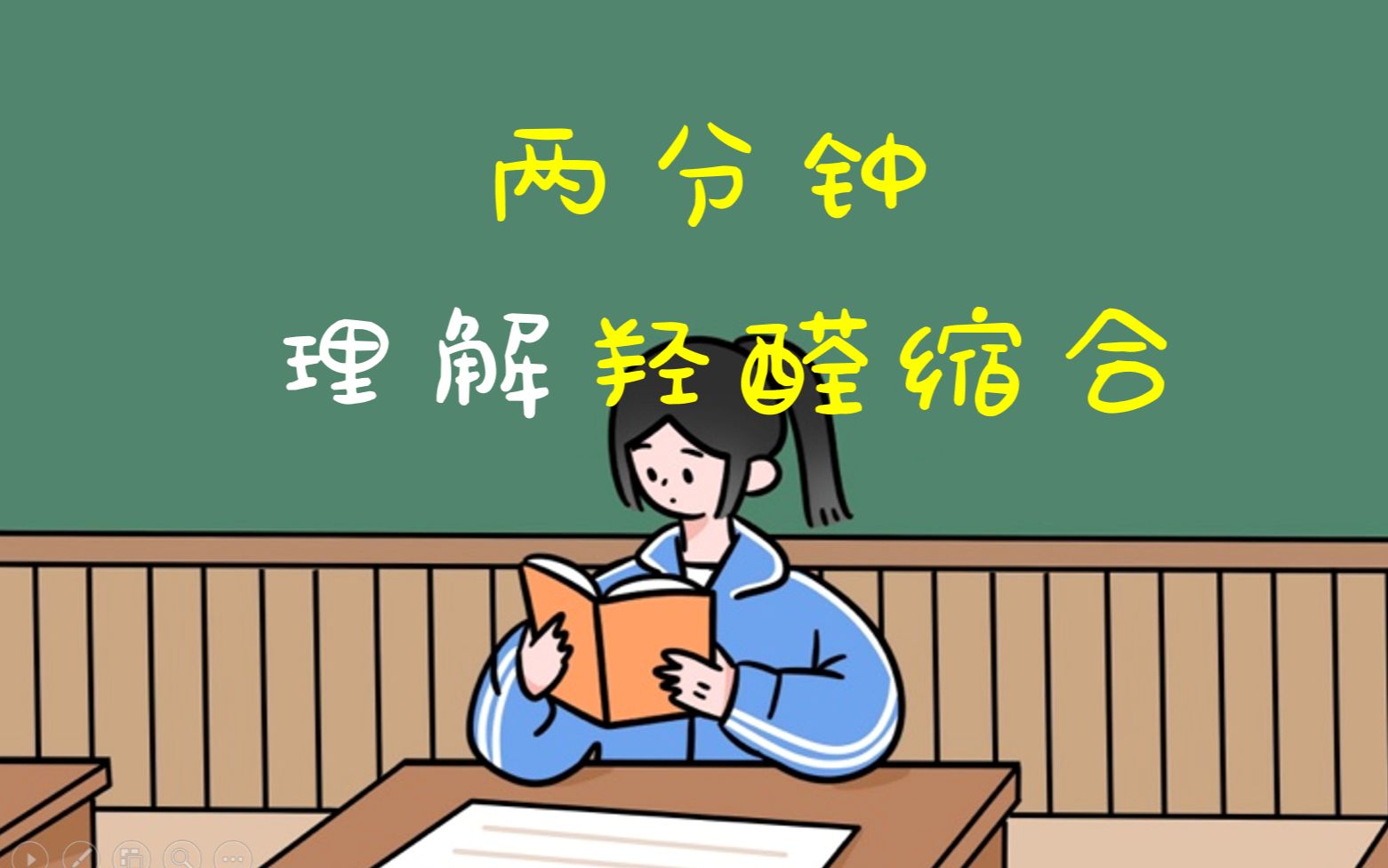 【高中化学】羟醛缩合怎么写?两分钟理解羟醛缩合哔哩哔哩bilibili