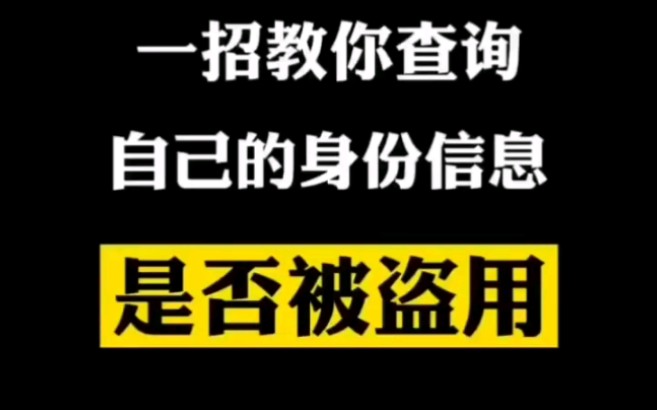 一招教你查询身份信息是否被盗用哔哩哔哩bilibili