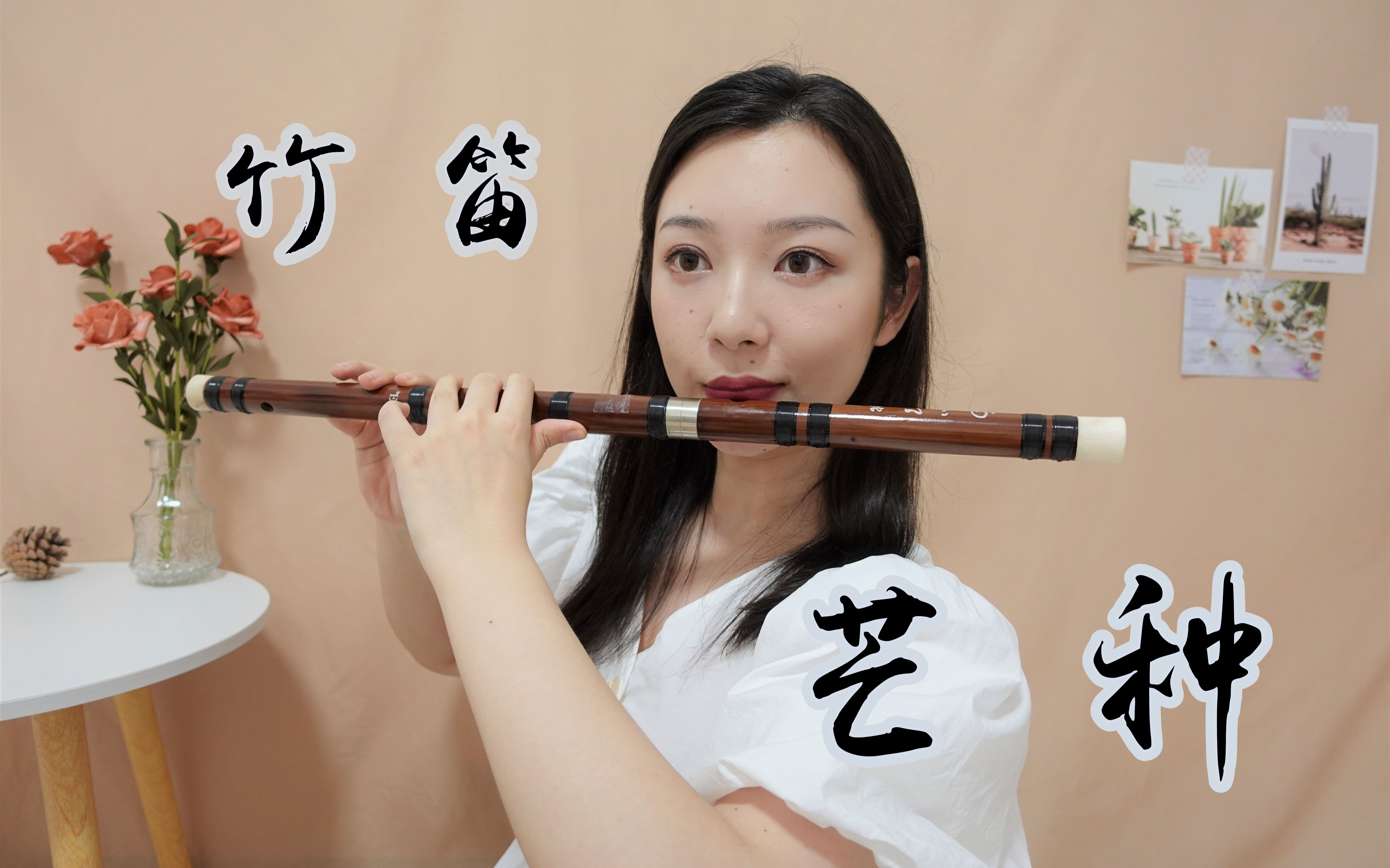 【竹笛】芒种