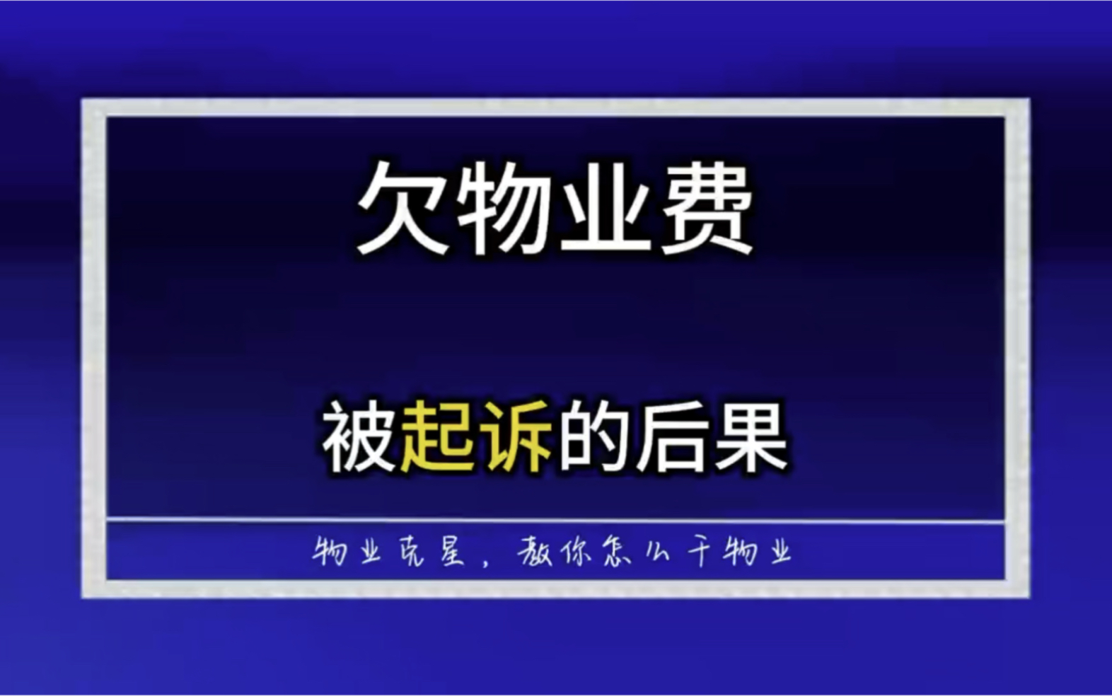 欠物业费被起诉的后果 @物业克星哔哩哔哩bilibili